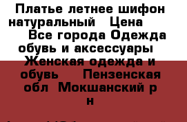 Платье летнее шифон натуральный › Цена ­ 1 000 - Все города Одежда, обувь и аксессуары » Женская одежда и обувь   . Пензенская обл.,Мокшанский р-н